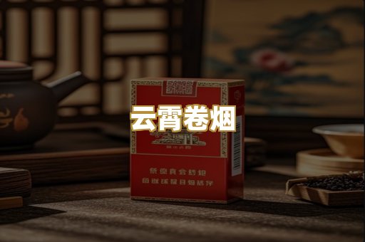 云霄卷烟